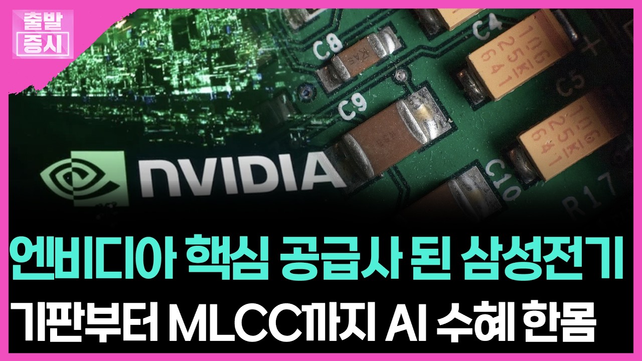 엔비디아 핵심 공급사 된 삼성전기... 기판부터 MLCC까지 AI 수혜 한몸 | 박정언 캐스터