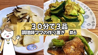 【作り置き】朝は詰めるだけ！調理師ママが実践する『お弁当作りを卒業する』作り置き3品/調理師ママの平日ラクする作り置き３品#6