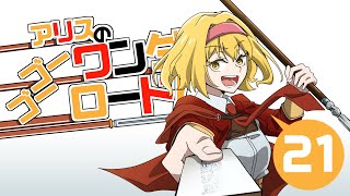 【M&BⅡBannerlord】アリスのゴーゴーワンダーロード　21日目【ゆっくり実況】