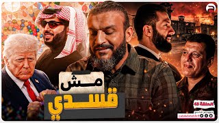 عبدالله الشريف | حلقة 43 | مش قسدي | الموسم التاسع