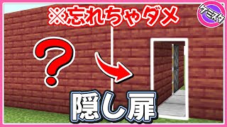 絶対に忘れてはいけない！超簡単にできる隠し通路の作り方【マイクラ統合版】