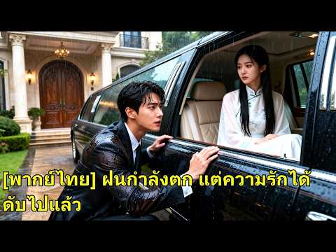 แต่งงานกลายเป็นแผนลวง เธอถอนตัวเตรียมล้างแค้น แต่ CEO ผู้ยิ่งใหญ่กลับคุกเข่าขอคืนดี! #250708byB2