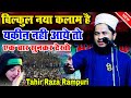 Tahir Raza Rampuri || New Naat Sharif 2023 || New Most popular Kalam 2023 || Shabazpur Kalna Sambhal