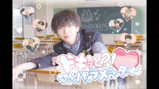 ドキッと?!パラメーター