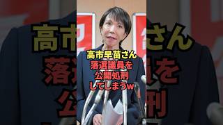 高市早苗さん、落選議員を公開処刑