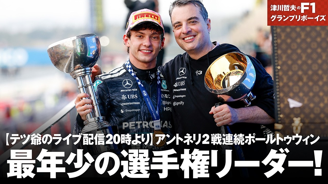 【本日20時より津川哲夫 F1ライブ配信】 アントネリ2戦連続ポールトゥウィン。最年少選手権リーダー!