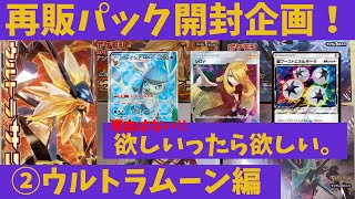 【ポケカ/開封】出でよシロナSR！再販パック開けていきます！②ウルトラムーン編【わとそん】