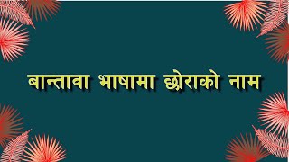 Rai Bantawa Boy Name List