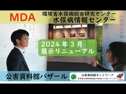 環境情報学科 リニューアルした展示を紹介！！　公害資料館バザール「水俣病情報センター編」