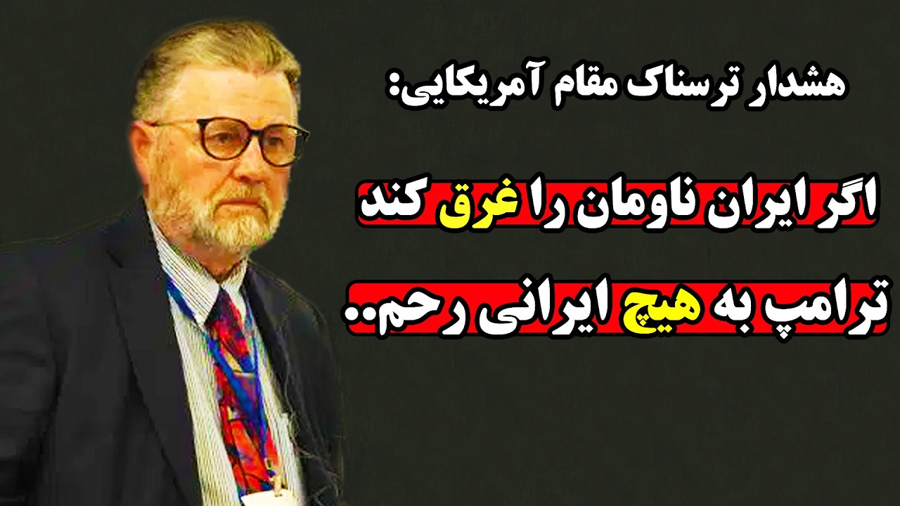 افشاگری مقام اطلاعاتی آمریکا از نقشه وحشتناک ترامپ برای حمله به ایران