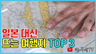 일본대신 뜨는 3개 나라 여행경비는? [해외여행]