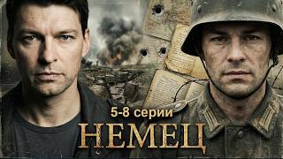 заключительные серии НЕМЕЦ // 5-8 серии // Смотреть ФИЛЬМ онлайн бесплатно