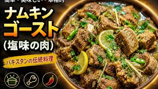 パキスタン伝統料理！ナムキンゴーシュトの作り方 | 簡単＆絶品レシピ