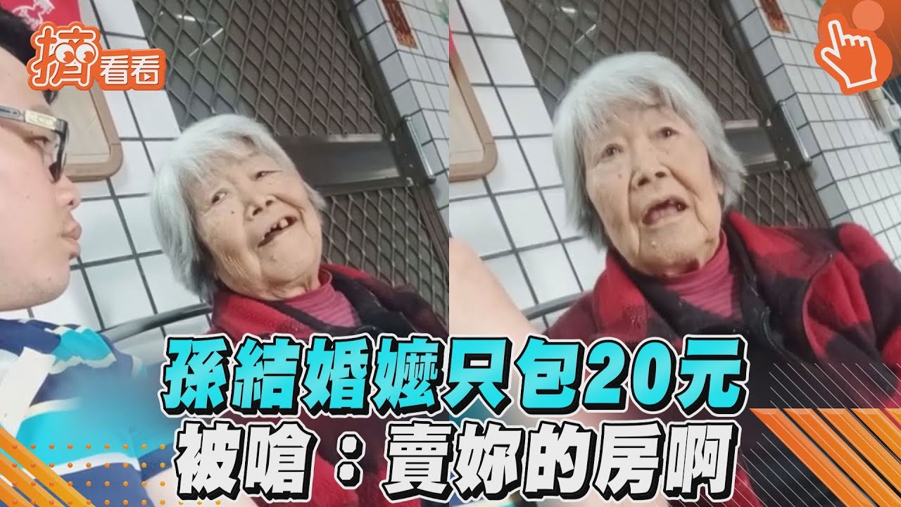 影音/愛孫結婚討紅包 阿嬤「只包20元」被嗆:賣妳的房啊