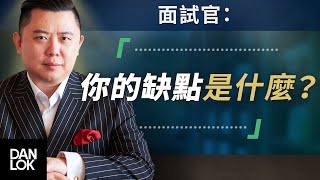 Re: [閒聊] 面試時 HR問「你的弱點是？」