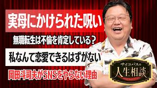 サイコパスの人生相談8月号 #619