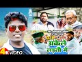 #Video RJD Song Special 2024 | #Om Prakash Akela & #Neha Pathak | RJD अकेले लड़तौ | RJD Akele Lartau