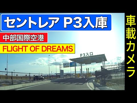 [Aeropuerto Internacional Chubu "P3"] Estacionamiento/almacenamiento de varios pisos <FLIGHT OF DREAMS/Centrair>