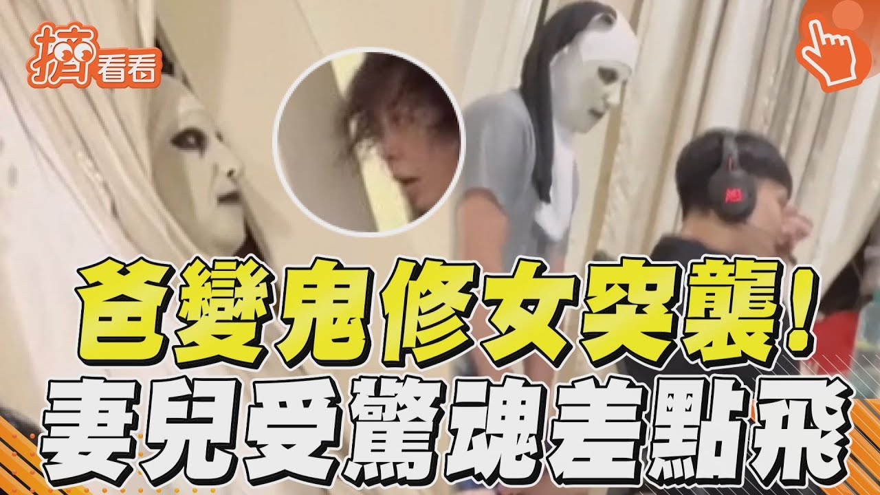 影音／調皮爸戴鬼修女面具突襲！　妻兒「原地受驚」魂差點飛