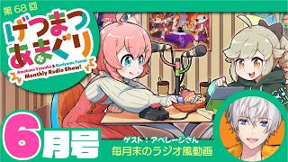 ラジオ｜げつまつあまぐり【ゲスト:アベレージさん】#6月