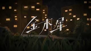 - 【歌ってみた】金木犀 / なとり - 澪