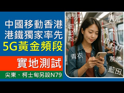 中移動香港率先升級港鐵5G黃金頻段，十個車站加速 | 速度實測 | 尖東、柯士甸獨家N79 | MySIM 5G儲值卡