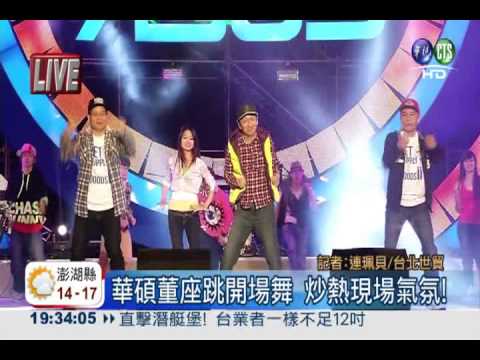 華碩辦尾牙! 董事長帶隊熱舞