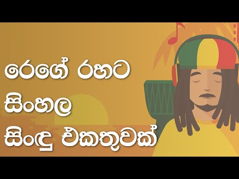 Sinhala Reggae Songs Collection - සිංහල රෙගේ සිංඳු එකතුව.