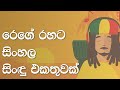 Sinhala Reggae Songs Collection සිංහල රෙගේ සිංඳු එකතුව