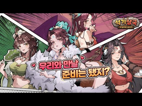 석기삼국 : 타임리프 삼국지