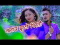 नलाउ झुटो पिरती Nalau Jhuto Pirati Rajesh Sen Bishnu Majhi Aasha Bipesh