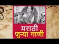 Marathi Juni Gani Marathi Old Song
