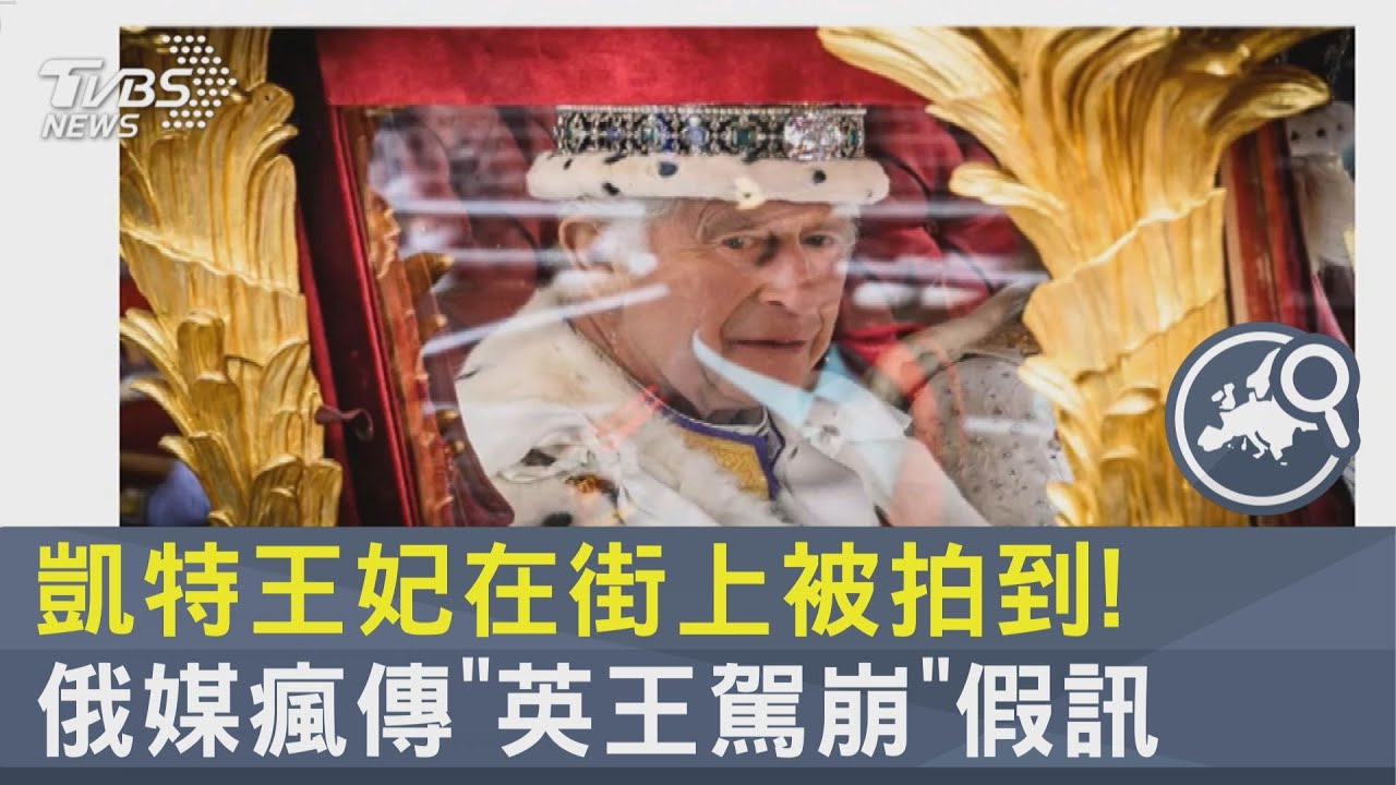 凱特王妃在街上被拍到! 俄媒瘋傳「英王駕崩」假訊