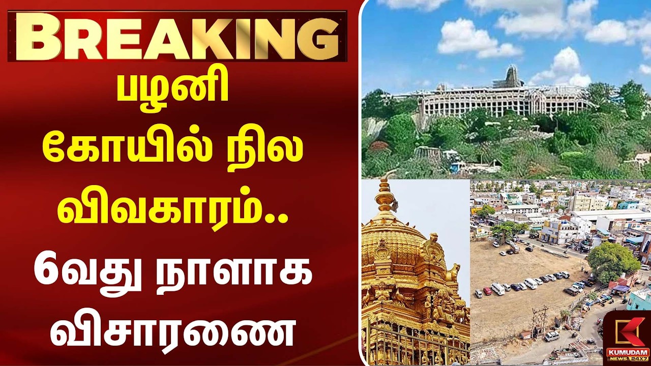 பழனி கோயில் நில விவகாரம் - 6வது நாளாக தொடரும் விசாரணை | palani latest news | Kumudam News பழனி கோயில் நில விவகாரம் - 6வது நாளாக தொடரும் விசாரணை | palani latest news | Kumudam News