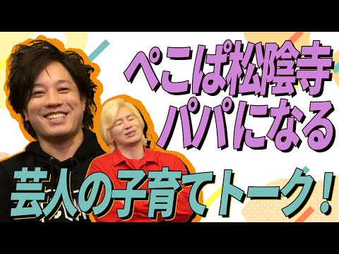 #11「ぺこぱ松陰寺パパになる 芸人の子育てトーク!」(2022.12.01)