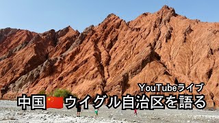 朝活ライブ 🇨🇳中国のウイグル自治区について話します #中国 #中国語 #中国生活 #中国駐在 #中国駐妻