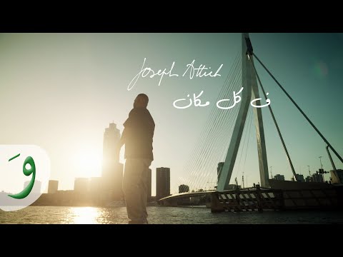 كلمات اغنية فكل مكان