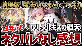 【ネタバレなし】前日に初めてまどマギを見た奴による『劇場版 魔法少女まどか☆マギカ ワルプルギスの廻天』ネタバレなし感想！【アニメ感想】【アニメ映画】
