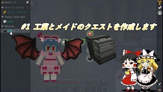 #1 工業とメイドのクエストを作成します【ゆっくり実況】【マイクラ】