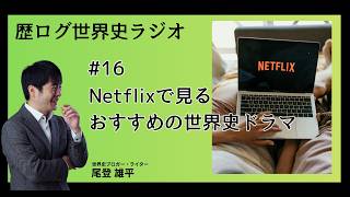 #16 Netflixで見るおすすめの世界史ドラマ