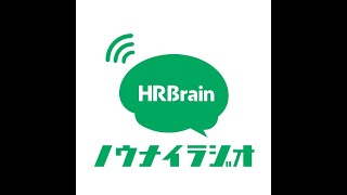 HRBrain5 ノウナイラジオ 海外在住社員に聞く2国間での仕事の進め方