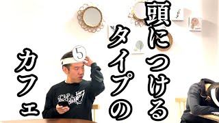 【公式】コント『初めてのカフェ』【うるとらブギーズ】【カフェ】【独特】【恥ずかしい】