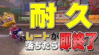 レートが減ったら終了!! 2026' summer #71【マリオカートワールド】
