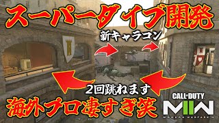 【裏ワザ】海外プロ新キャラコン『二段ダイブ』ヤバすぎw撃ち合い応用可能ポジ&やり方紹介【CoD:MW2】