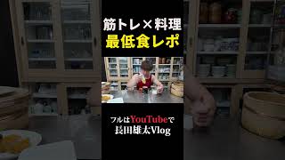 筋トレ×料理最低食レポ