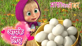 Download lagu आपके लिए ✨🌸 Masha and the Bear in Hindi 2025 👱♀️🐻 माशा एंड द बेयर mp3 Download lagu आपके लिए ✨🌸 Masha and the Bear in Hindi 2025 👱♀️🐻 माशा एंड द बेयर mp3