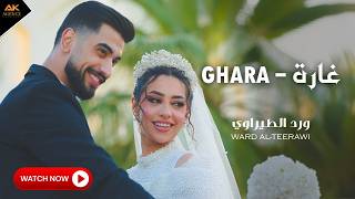 غارة | ورد الطيراوي - Ghara | Ward Al-Teerawi 2026 غارة | ورد الطيراوي - Ghara | Ward Al-Teerawi 2026