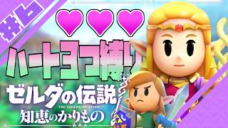 #6【初見ハート３つ縛り】"ゼルダの伝説 知恵のかりもの"を遊ぶよ【ヘブラ山～】