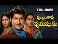 Punyam Koddi Purushudu Full HD Telugu Movie Sobhan Babu Radhika Jayasudha Rao Gopal Rao