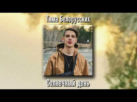 Video thumbnail for Солнечный День (Sunny Day)*